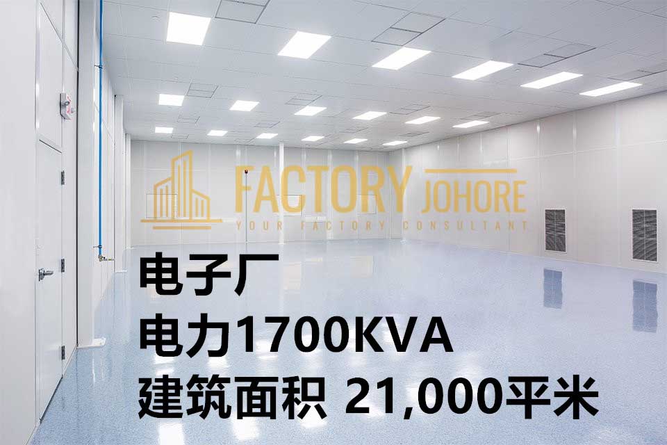 柔佛士乃新山电子厂出租781